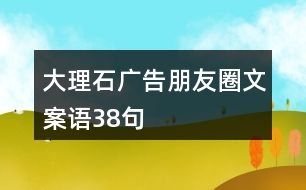 大理石廣告朋友圈文案語38句