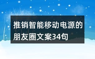 推銷智能移動電源的朋友圈文案34句