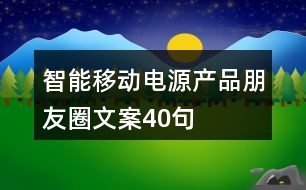 智能移動(dòng)電源產(chǎn)品朋友圈文案40句