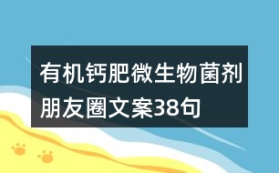 有機鈣肥微生物菌劑朋友圈文案38句