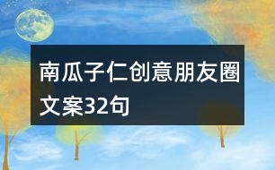 南瓜子仁創(chuàng)意朋友圈文案32句