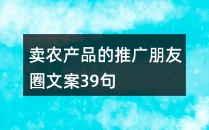 賣農(nóng)產(chǎn)品的推廣朋友圈文案39句