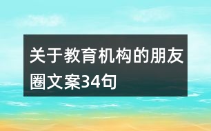 關(guān)于教育機(jī)構(gòu)的朋友圈文案34句