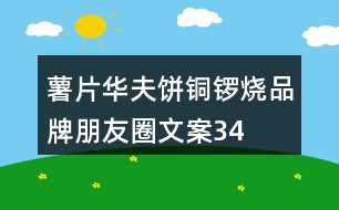 薯片、華夫餅、銅鑼燒品牌朋友圈文案34句