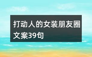 打動人的女裝朋友圈文案39句