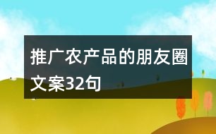 推廣農(nóng)產(chǎn)品的朋友圈文案32句