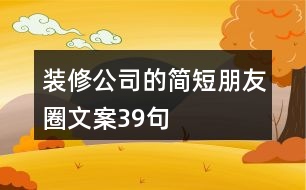 裝修公司的簡短朋友圈文案39句