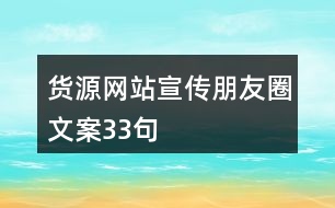 貨源網站宣傳朋友圈文案33句