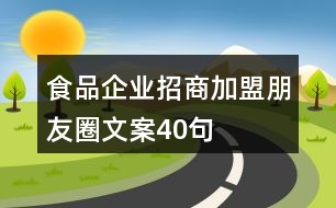 食品企業(yè)招商加盟朋友圈文案40句