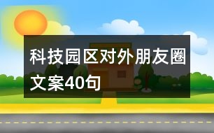 科技園區(qū)對外朋友圈文案40句