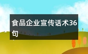 食品企業(yè)宣傳話術(shù)36句