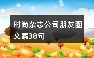 時(shí)尚雜志公司朋友圈文案38句