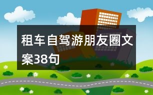 租車自駕游朋友圈文案38句