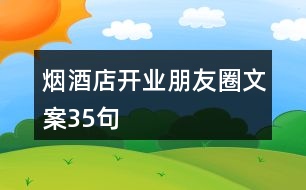 煙酒店開業(yè)朋友圈文案35句