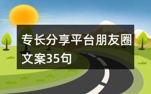 專長分享平臺朋友圈文案35句