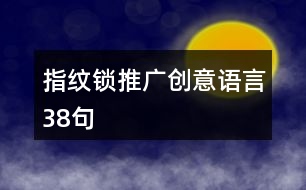 指紋鎖推廣創(chuàng)意語(yǔ)言38句