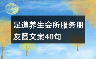 足道養(yǎng)生會所服務(wù)朋友圈文案40句