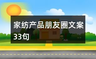 家紡產(chǎn)品朋友圈文案33句