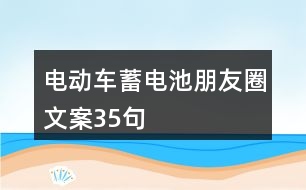 電動車蓄電池朋友圈文案35句