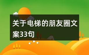 關(guān)于電梯的朋友圈文案33句