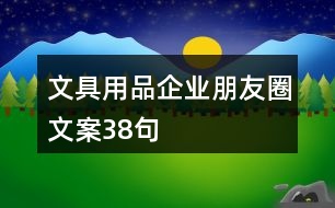 文具用品企業(yè)朋友圈文案38句