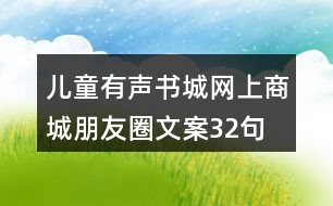 兒童有聲書(shū)城網(wǎng)上商城朋友圈文案32句