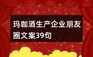 瑪咖酒生產(chǎn)企業(yè)朋友圈文案39句