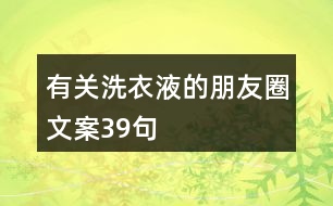 有關(guān)洗衣液的朋友圈文案39句