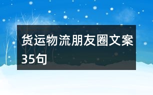 貨運(yùn)物流朋友圈文案35句