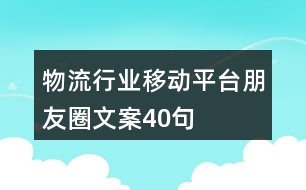 物流行業(yè)移動(dòng)平臺(tái)朋友圈文案40句