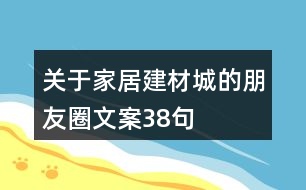 關(guān)于家居建材城的朋友圈文案38句