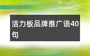 活力板品牌推廣語(yǔ)40句