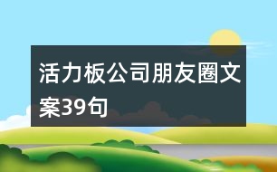 活力板公司朋友圈文案39句