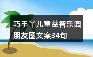 巧手丫兒童益智樂園朋友圈文案34句