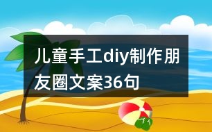 兒童手工diy制作朋友圈文案36句