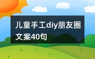 兒童手工diy朋友圈文案40句