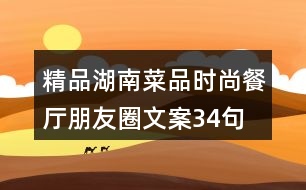 精品湖南菜品時尚餐廳朋友圈文案34句