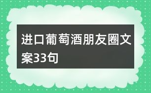 進口葡萄酒朋友圈文案33句