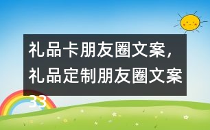 禮品卡朋友圈文案，禮品定制朋友圈文案33句