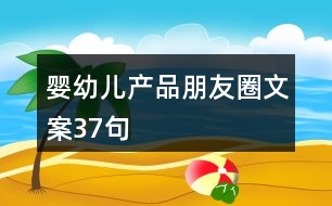 嬰幼兒產(chǎn)品朋友圈文案37句