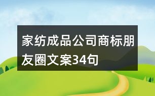 家紡成品公司商標朋友圈文案34句