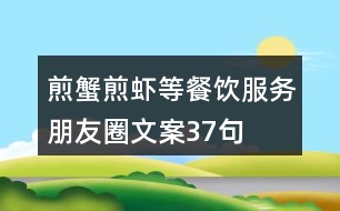 煎蟹、煎蝦等餐飲服務(wù)朋友圈文案37句