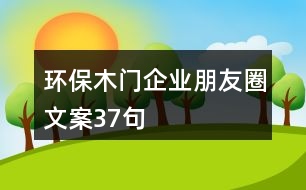 環(huán)保木門企業(yè)朋友圈文案37句