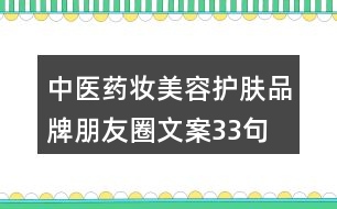 中醫(yī)藥妝美容護(hù)膚品牌朋友圈文案33句