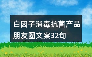 白因子消毒抗菌產品朋友圈文案32句