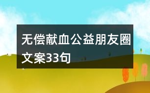 無償獻(xiàn)血公益朋友圈文案33句