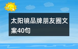 太陽鏡品牌朋友圈文案40句