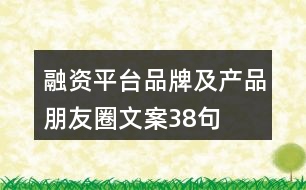 融資平臺(tái)品牌及產(chǎn)品朋友圈文案38句