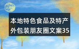 本地特色食品及特產(chǎn)外包裝朋友圈文案35句