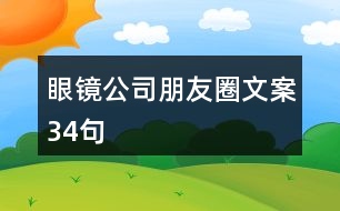 眼鏡公司朋友圈文案34句